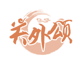 关外颂 第30类小食配料商标图样
