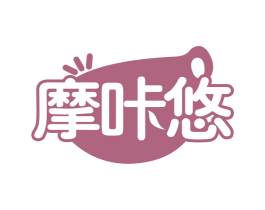 摩咔悠 第30类小食配料商标图样