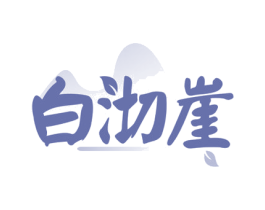 白沏崖 第30类小食配料商标图样