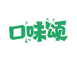 口味颂 第30类小食配料商标图样
