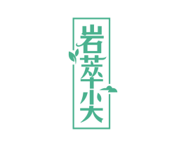 岩萃尖 第30类小食配料商标图样