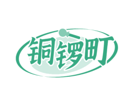 铜锣町 第30类小食配料商标图样