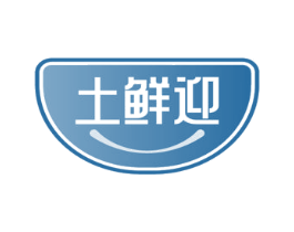 土鲜迎 第30类小食配料商标图样
