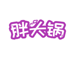 胖头锅 第30类小食配料商标图样