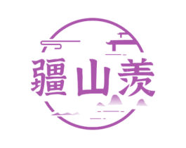 疆山羡 第30类小食配料商标图样