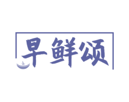 早鲜颂 第30类小食配料商标图样
