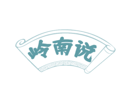 岭南说 第29类食品商标图样