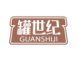 罐世纪 第29类食品商标图样