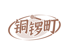 铜锣町 第29类食品商标图样