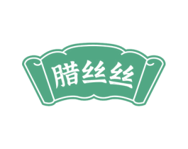腊丝丝 第29类食品商标图样