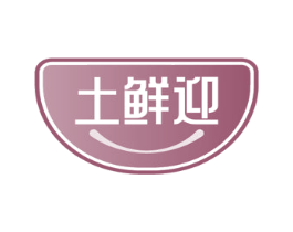 土鲜迎 第29类食品商标图样