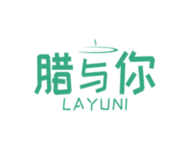 腊与你 第29类食品商标图样