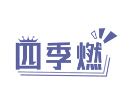 四季燃 第29类食品商标图样