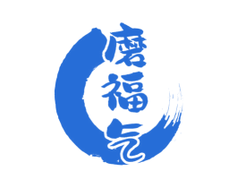 磨福气 第29类食品商标图样
