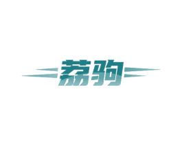 荔驹 第12类运输工具商标图样