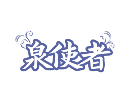 泉使者 第11类家用电器商标图样