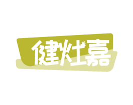 健灶嘉 第11类家用电器商标图样