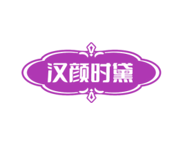汉颜时黛 第10类医疗器械商标图样