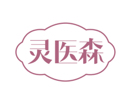 灵医森 第5类医药商标图样