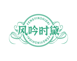 风吟时黛 第3类化妆品商标图样