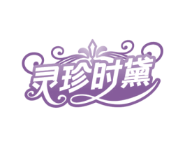 灵珍时黛 第3类化妆品商标图样