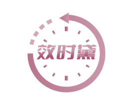 效时黛 第3类化妆品商标图样