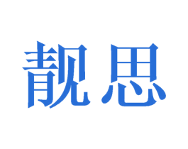 靓思 第41类教育娱乐商标图样