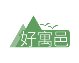 好寓邑 第36类金融物管商标图样