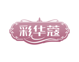 彩华蔻 第35类广告贸易商标图样