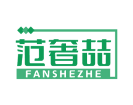 范奢喆 第35类广告贸易商标图样