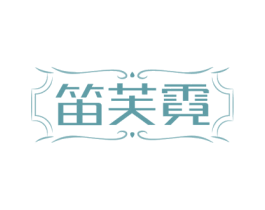 笛芙霓 第18类皮革箱包商标图样