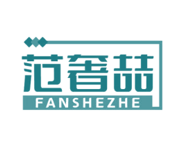 范奢喆 第14类珠宝钟表商标图样