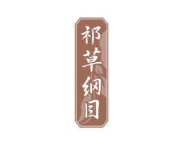 祁草纲目 第5类医药商标图样