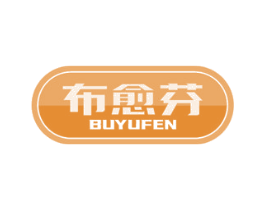 布愈芬 第5类医药商标图样