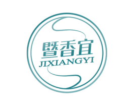 暨香宜 第3类化妆品商标图样