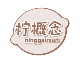 柠概念 第43类餐饮酒店商标图样