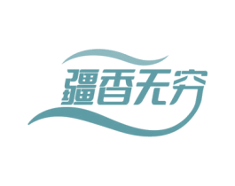 疆香无穷 第43类餐饮酒店商标图样