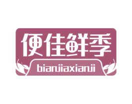 便佳鲜季 第43类餐饮酒店商标图样