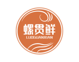 螺贯鲜 第43类餐饮酒店商标图样