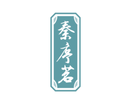 秦序茗 第33类酒商标图样