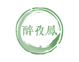 醉孜凤 第33类酒商标图样