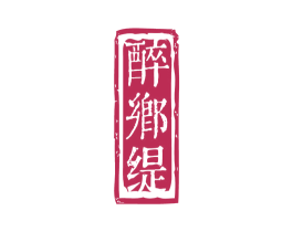 醉乡缇 第33类酒商标图样