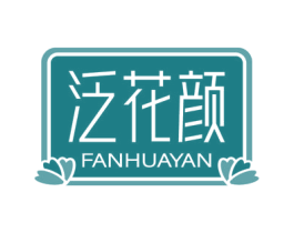 泛花颜 第31类水果花木商标图样