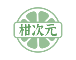 柑次元 第30类小食配料商标图样