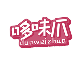 哆味爪 第29类食品商标图样