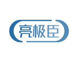 亮极臣 第10类医疗器械商标图样