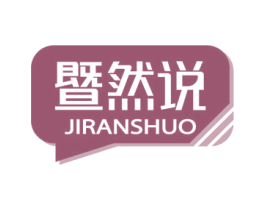 暨然说 第5类医药商标图样