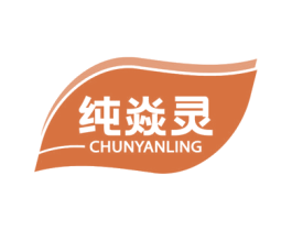 纯焱灵 第5类医药商标图样
