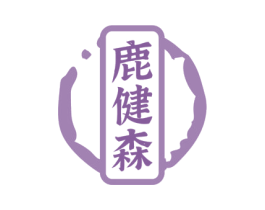 鹿健森 第5类医药商标图样