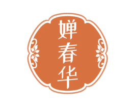 婵春华 第3类化妆品商标图样